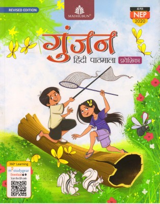 Revised Edition Gunjan Hindi Pathamala - Praveshika(Paperback, Hindi, SANYUKTA LUDARA)