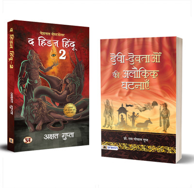 Devi-Devtaon Ki Alaukik Ghatanayen The Hidden Hindu Book 2 (Set Of 2 Hindi Books)(Paperback, Hindi, Prof. Ram Gopal Gupt, Akshat Gupta)