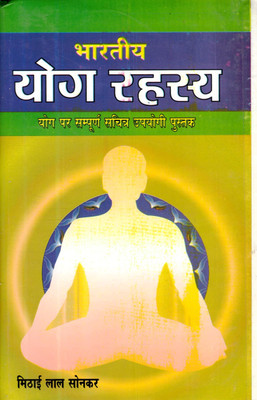 Bhartiya Yog Rahasya || Yog Par Sampoorn Sachitra Upayogee Pustak (Book Size-15*23 Cm)(Hardcover, Hindi, Mithai Lal Sonkar Yogacharya)