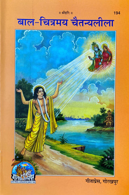 Bal Chitramaya ChaitanyaLeela || Gita Press || Gita Press(Paperback, Hindi, Gita Press)