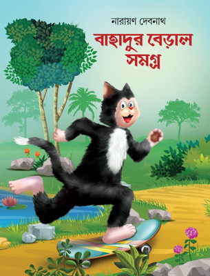 Bahadur Beral Samagra || Narayan Debnath || বাহাদুর বেড়াল সমগ্র || নারায়ণ দেবনাথ(Hardcover, Bengali, Deep Prakashani)