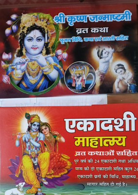 Sampurna Ekadashi Mahataym Vrat Kathaya II Shree Krishna Janmashtami Vrat Katha Book(Paperback, Hindi, A.G.Agarwal)
