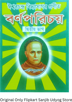 Ishwar Chandra Vidyasagar Barnoporichy Dritio & Prothom Bhag Bangla Boi For Kid's (Sanjib Udyog)(Paperback, Bengali, Editorial Team)