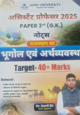 Apni University Assistant Professor Paper 3rd (GK) - Rajasthan Bhugol Evam Arthvyavastha | Multicoloured Book(paper back binding, Hindi, Dr. Sunil Sir)