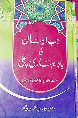 Jab Bhi Man Ki Bad E Bahar Chali(Hardcover, Urdu, MAULANA ABUL HASAN ALI NADWI)