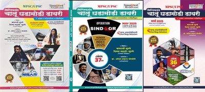 Simplified Chalu Ghadamodi Dairy Ank 38 August 2025 And Simplified Chalu Ghadamodi Dairy Ank 37 May 2025 And Simplified Chalu Ghadamodi Dairy Ank 36 March 2025(Paperback, Marathi, Balaji Surne, Divya Mahale Surne) Simplified Chalu Ghadamodi Dairy Ank 38 August 2025 And Simplified Chalu Ghadamodi Dairy Ank 37 May 2025 And Simplified Chalu Ghadamodi Dairy Ank 36 March 2025(Paperback, Marathi, Balaji Surne, Divya Mahale Surne)