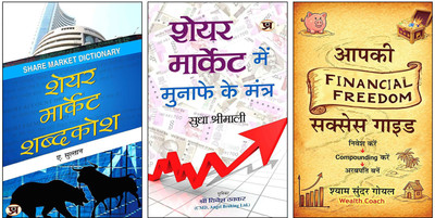 Share Market Shabdakosh + Share Market Mein Munafe Ke Mantra + Aapki Financial Freedom Success Guide: Invest | Compound And Become A Billionaire | A Practical Guide To Enhance Earning | Boost Saving And Enjoy The Freedom | Essential 3-Book Set For Stock Market Insights And Financial Independence(Pap Share Market Shabdakosh + Share Market Mein Munafe Ke Mantra + Aapki Financial Freedom Success Guide: Invest | Compound And Become A Billionaire | A Practical Guide To Enhance Earning | Boost Saving And Enjoy The Freedom | Essential 3-Book Set For Stock Market Insights And Financial Independence(Pap