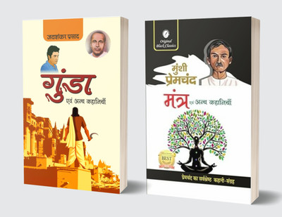 Gunda Evam Anya Kahaniyan & Mantra Evam Anya Kahaniyan - Hindi (Set Of 2 Books)(Paperback, Hindi, Jaishankar Prasad, Munshi Premchand)