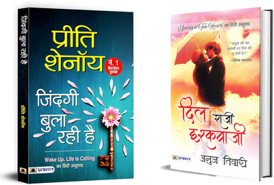 Zindagi Bula Rahi Hai + Dil Raazi Ishqbaazi | The Sound Of Our Hearts (Set Of 2 Books In Hindi)(Paperback, Hindi, Preeti Shenoy, Anuj Tiwari) Zindagi Bula Rahi Hai + Dil Raazi Ishqbaazi | The Sound Of Our Hearts (Set Of 2 Books In Hindi)(Paperback, Hindi, Preeti Shenoy, Anuj Tiwari)
