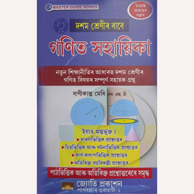 Master Guide Series: A Complete Guide To Mathematics In Assamese For Class 10 [x](Paperback, Assamese, B MEDHI)