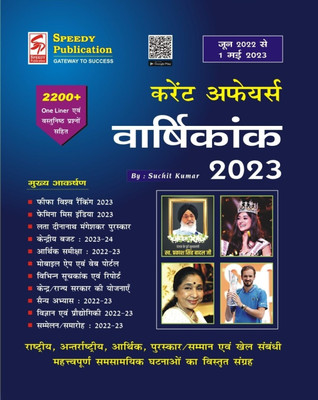 Speedy Publication Current Affairs Varshikank (Hindi Medium) 2023 By Suchit Kumar June 2022 To 1st May 2023 Fifa Worlk Ranking 2023, Femina Miss India 2023, Central Budget And Much More(Paperback, Hindi, SUCHIT KUMAR) Speedy Publication Current Affairs Varshikank (Hindi Medium) 2023 By Suchit Kumar June 2022 To 1st May 2023 Fifa Worlk Ranking 2023, Femina Miss India 2023, Central Budget And Much More(Paperback, Hindi, SUCHIT KUMAR)