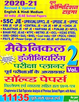 Machanical Engineering Vol+2
chapterwise & Sub Sub Topicwise
solved Paper Exam Planner(Paperback, Hindi, YCT) Machanical Engineering Vol+2
chapterwise & Sub Sub Topicwise
solved Paper Exam Planner(Paperback, Hindi, YCT)