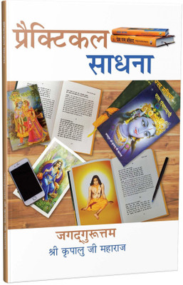 Practical Sadhana(Paperback, Hindi, Jagadguru Shri Kripalu Ji Maharaj)