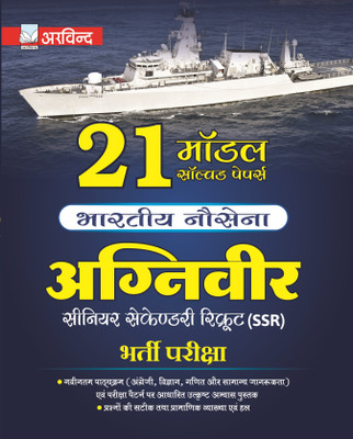Agniveer 21 Model Solved Paper Indian Navy Senior Secondary Recruit SSR Paper Back – 2022(Paperback, Hindi, Arvind Experts)
