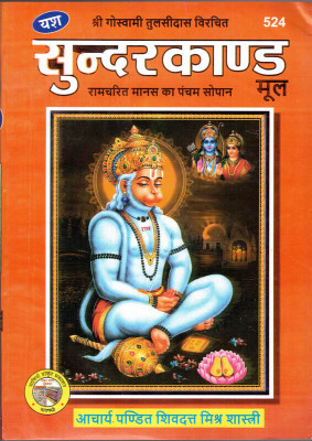 Sunder Kand (Ramcharit Manas Ka Pancham Sopaan)(Paperback, Hindi, Acharya Pandit Shivdatt Mishra)