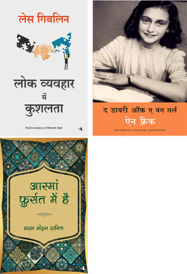 Lok Vyavahar Mein Kushalta + The Diary Of A Young Girl + Aasma Fursat Mein Hain(Paperback, Hindi, Les Giblin, Anne Frank, Madam Mohan Danish) Lok Vyavahar Mein Kushalta + The Diary Of A Young Girl + Aasma Fursat Mein Hain(Paperback, Hindi, Les Giblin, Anne Frank, Madam Mohan Danish)