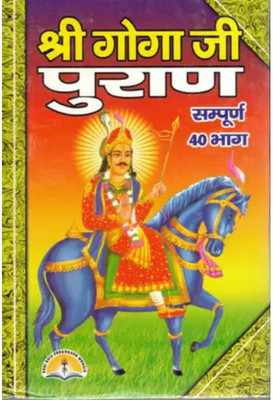 Shri Goga Ji Puran Book | Sampurna 40 Bhag(Paperback, Hindi, Shri Prathviraj Ji)