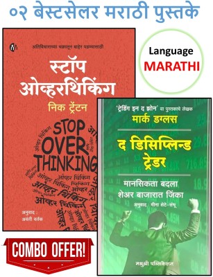 Stop Overthinking (Marathi) + The Disciplined Trader (Marathi) - Pack Of 02 Marathi Books(Paperback, Marathi, Nick Trenton, Mark Douglas)