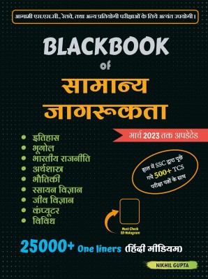 BlackBook Of Samanya Jagrukta (General Awareness)(Paperback, Hindi, Nikhil Gupta)