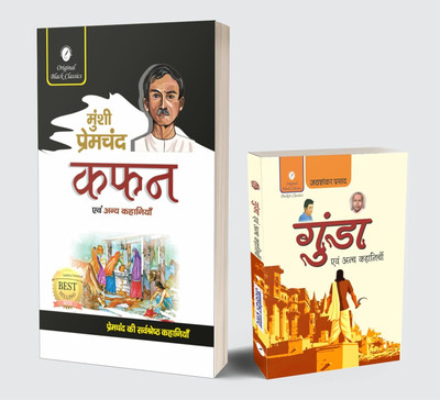 Kafan Evam Anya Kahaniyan By Munshi Premchand & Gunda Evam Anya Kahaniyan (Pocket Size) By Jaishankar Prasad – Hindi (Set Of 2 Books)(Paperback, Hindi, sahitya sarowar)