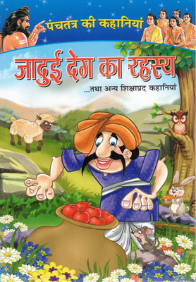 Jadui Deg Ka Rahasya | The Mystery Of The Magic Pot | पंचतंत्र की कहानियाँ | Hindi Moral Tales(Paperback, Hindi, Sadanand Kavishwar)
