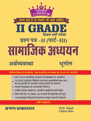 Panorama 2nd Grade Samajik Adhyan - Arthvyavastha Evam Bhugol | Paper 2nd Part 3rd (Varistha Adhyapak) By HD Singh & Chitra Rao(paper back binding, Hindi, HD Singh, Chitra Rao)