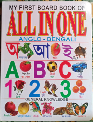 My First'board Book Of All In One Anglo Bangali(Hard Bound, Bholanath pustak bhandar)