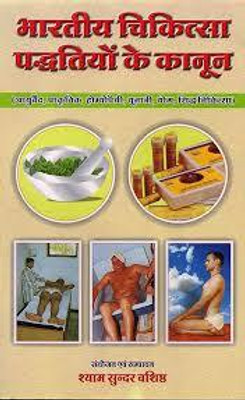 Bhartiya Chikitsa Paddti Ka Kanun (Hindi) Edition ( Nirogi Duniya Publication)(Paperback, Hindi, Nirogi Duniya Publication)