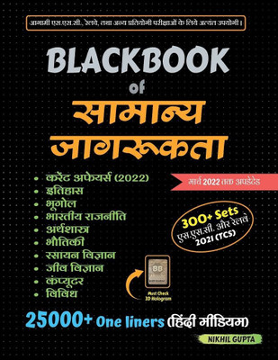BlackBook Of Samanya Jagrukta (General Awareness) - Hindi March 2022 By Nikhil Gupta(Paperback, Hindi, NIKHIL GUPTA)