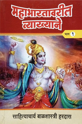 Mahabharatavaril Vyakhyane Bhag - 1(Paperback, Marathi, Sahityachrya Balshastri hardas)