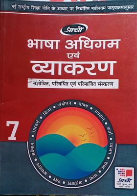 Bhasha Adhigam Abam Vyakaran Class 7(Pepper back, Hindi, dr.devendra Kumar Sharma, Dr.anju sharma)