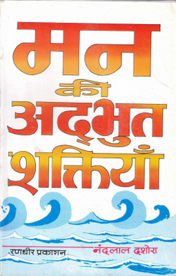 Man Ki Adbhut Shaktiyan | Mind Power, Positive Thinking & Self Development Guide(Paperback, Hindi, Shri Nandlal Dashora)