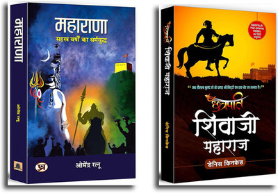 Chhatrapati Shivaji Maharaj The Grand Rebel + Maharana: Thousand Years Crusade Two Greatest Warrior Against Mughals Empire | Battle Of Haldighati Set Of 2 Book In Hindi(Paperback, Hindi, Dennis Kincaid, Dr. Omendra Ratnu) Chhatrapati Shivaji Maharaj The Grand Rebel + Maharana: Thousand Years Crusade Two Greatest Warrior Against Mughals Empire | Battle Of Haldighati Set Of 2 Book In Hindi(Paperback, Hindi, Dennis Kincaid, Dr. Omendra Ratnu)