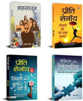 Aflatoon + Zindagi Wo, Jo Aap Banayen + Zindagi Bula Rahi Hai + Secrets Of Relationship | These Titles Explore The Interplay Of Different Love Dynamics (Set Of 4 Books In Hindi)(Paperback, Hindi, Gyanesh Sahu, Preeti Shenoy, Pradeep Thakur) Aflatoon + Zindagi Wo, Jo Aap Banayen + Zindagi Bula Rahi Hai + Secrets Of Relationship | These Titles Explore The Interplay Of Different Love Dynamics (Set Of 4 Books In Hindi)(Paperback, Hindi, Gyanesh Sahu, Preeti Shenoy, Pradeep Thakur)