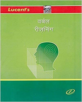 Lucent's Verbal Reasoning (Hindi)(Paperback, Hindi, dhiraj kumar singh)