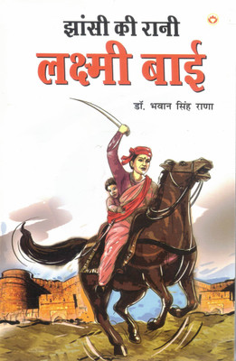 Jhansi Ki Rani Lakshmi Bai | Hindi Biography By Dr. Bhawani Singh Rana | Veerangana Of 1857 Revolt(Paperback, Hindi, Dr. Bhawan Singh Rana)