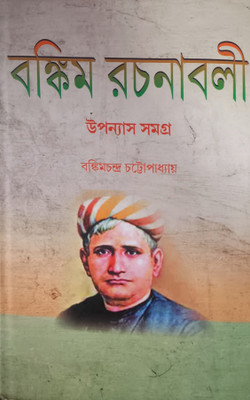 Bankim Rachana Boli Samagra(Hardcover, Bengali, Bankim Chandra)