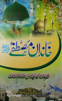 Khandane Mustafa Relatives Of Prophet(Hardcover, Urdu, Allama Saiyad Md Saidulhasan Shah Qadri)