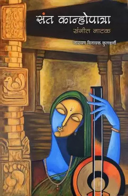 Sant Kanhopatra(Paperback, Marathi, pra.umesh botkule)