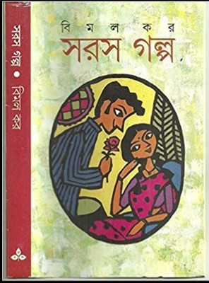 Saras Galpa(Hardcover, Bengali, Bimal Kar)