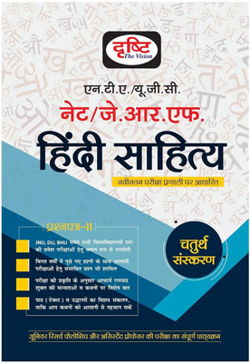 IAS UGC Hindi Sahitya [NTA/NET/JRF](Paperback, Hindi, Drishti IAS)
