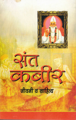 Sant Kabir | Jeevani Va Sahitya | Hindi Biography And Spiritual Poetry Book(Paperback, Hindi, Dr. Giriraj Sharan Agrawal)
