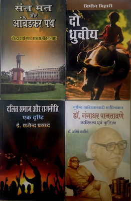 Sant Mat Aur Ambedkar Path + Do Dhruviye + Dalit Samaj Aur Rajniti Ek Drishti + Dr. Gangadhar Pantavde Vyaktitv Evam Krititv Form Samyak Prakashan (Garv Udyam)(Paperback, Hindi, S. RAO SANJIVAN NATH, VIPIN BIHARI, RAJENDRA PRASAD, ANIL GAJBHIYE) Sant Mat Aur Ambedkar Path + Do Dhruviye + Dalit Samaj Aur Rajniti Ek Drishti + Dr. Gangadhar Pantavde Vyaktitv Evam Krititv Form Samyak Prakashan (Garv Udyam)(Paperback, Hindi, S. RAO SANJIVAN NATH, VIPIN BIHARI, RAJENDRA PRASAD, ANIL GAJBHIYE)