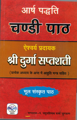 Aarsh Padathi Chandi Paath Esvarya Pradayak Shree Durga Saptshathi || Free Durga Mata Frame In Medium Size(Paperback, Hindi, Pandit Pashupathi Ssharma)