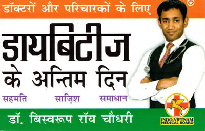 Diabetes Ke Antim Din | Sahmati, Sajish, Samadhan | Hindi Health Guide | Dr. Biswaroop Roy Chowdhury(Paperback, Hindi, Dr. Biswaroop Rai Chaudhary)