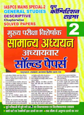 IAS/PCS Mains Special General Studies 02 Descriptive Chapterwise Solved Papers(Paperback, Hindi, YOUTH COMPETITION TIMES)