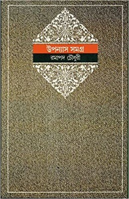 Upanyas Samagra - Vol. 2(Hardcover, Bengali, RAMAPADA CHOWDHURY)