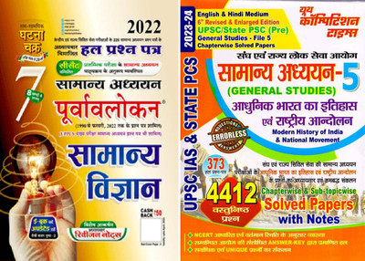 Purvavalokan Book-1 General Science (SSGC) Book-2 General Studies Volume 5 (Modern History Of India & National Movement) YCT UPSC IAS & STATE PCS(Paperback, Hindi, Samsamayik Ghatana Chakra & Youth Competition Times) Purvavalokan Book-1 General Science (SSGC) Book-2 General Studies Volume 5 (Modern History Of India & National Movement) YCT UPSC IAS & STATE PCS(Paperback, Hindi, Samsamayik Ghatana Chakra & Youth Competition Times)