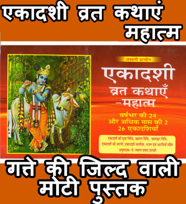 Ekadashi Vrat Katha Book In Hindi, एकादशी व्रत कथायें महात्म Ekadashi Mahatmya Book | Book Has Ekadashi Pooja Vidhi, Ekadashi Chalisa | भजन एवं आरतियां सहित Ekadashi Vrat Katha | एकादशी व्रत कथायें महात्म | वर्ष भर की 24 और अधिक मास की 2 - 26 एकादशियाँ | एकादशी की पूजा विधि, उद्यापन विधि, फलाहार विध