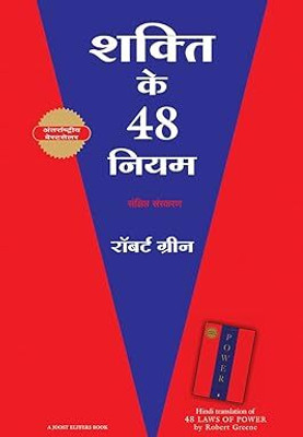 Shakti Ke 48 Niyam/ The 48 Laws Of Power(Paperback, Hindi, ROBERT G)